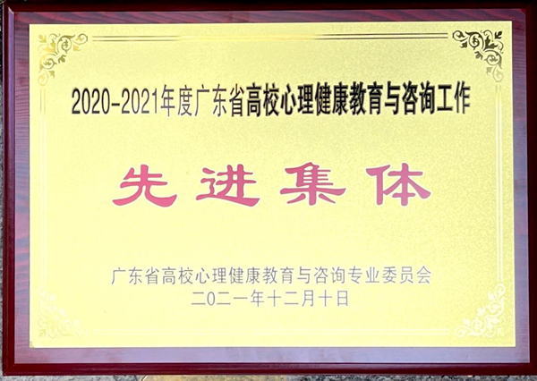 【喜讯】我校连续三次荣获“广东省高校心理健康教育与咨询工作先进集体”称号