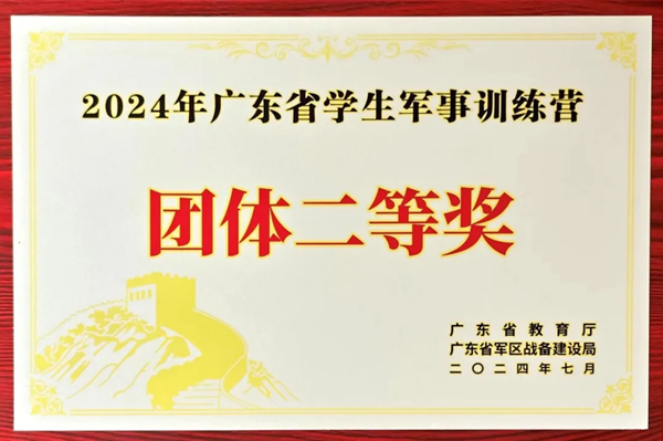 【喜讯】我校荣获2024年广东省学生军事训练营竞赛团体二等奖
