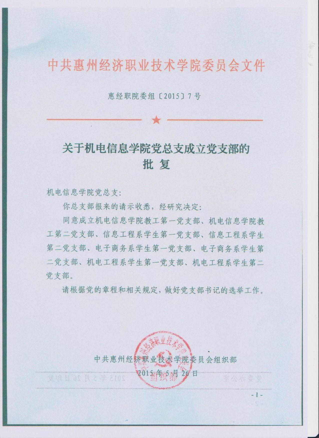 3、关于机电信息学院党总支成立党支部的批复.jpg